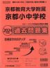 2024年度版 近畿圏版(6) 京都教育大学附属京都小中学校 過去問題集