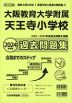 2024年度版 近畿圏版(7) 大阪教育大学附属天王寺小学校 過去問題集