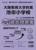 2024年度版 近畿圏版(11) 大阪教育大学附属池田小学校 過去問題集