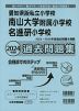 2024年度版 愛知県版私立小学校 南山大学附属小学校・名進研小学校 過去問題集