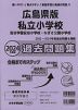 2024年度版 広島県版 私立小学校 過去問題集