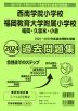 2024年度版 福岡県版 西南学院小学校・福岡教育大学附属小学校（福岡・久留米・小倉） 過去問題集