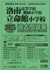 2025年度版 近畿圏版(1) 洛南高等学校附属小学校・立命館小学校 過去問題集