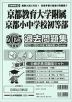 2025年度版 近畿圏版(6) 京都府版 国立小学校 京都教育大学附属京都小中学校初等部 過去問題集