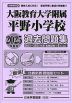 2025年度版 近畿圏版(9) 大阪教育大学附属平野小学校 過去問題集