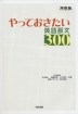 やっておきたい英語長文300