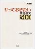 やっておきたい英語長文500