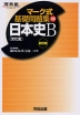 マーク式 基礎問題集(29) 日本史B［文化史］ 四訂版