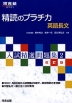 精読のプラチカ 英語長文 入試精選問題集2 改訂版