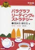 英語長文読解の王道 パラグラフリーディングのストラテジー(1) 読み方・解き方編