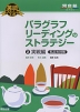 英語長文読解の王道 パラグラフリーディングのストラテジー(2) 実戦編［私立大対策］