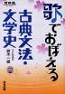 歌でおぼえる 古典文法・文学史