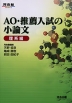 AO・推薦入試の小論文 ［理系編］