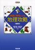 地図と地名による地理攻略 -四訂版-