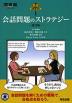 英語入試問題解法の王道 1 会話問題のストラテジー -改訂版-