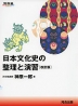 日本文化史の整理と演習 ［改訂版］