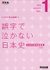 誤字で泣かない日本史 日本史漢字練習帳 -改訂版-