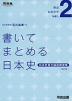 書いてまとめる日本史 日本史短文論述練習帳 -改訂版-