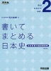 書いてまとめる日本史 日本史短文論述練習帳 -改訂版-