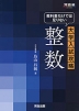 教科書だけでは足りない 大学入試攻略 整数