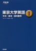 東京大学英語(1) 文法・語法・語句整序