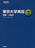 東京大学英語(2) 物語・小説文