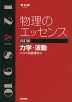 物理のエッセンス 力学・波動 四訂版