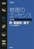 物理のエッセンス 熱・電磁気・原子 四訂版