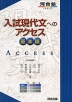 入試現代文へのアクセス 基本編