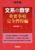 文系の数学 重要事項完全習得編