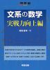 文系の数学 実戦力向上編