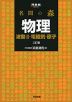 名問の森 物理 波動II・電磁気・原子 三訂版