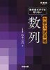 教科書だけでは足りない 大学入試攻略 数列