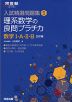 入試精選問題集(5) 理系数学の良問プラチカ 数学I・A・II・B 三訂版