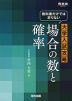 教科書だけでは足りない 大学入試攻略 場合の数と確率