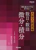 教科書だけでは足りない 大学入試攻略 数II・数III 微分・積分