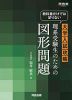 教科書だけでは足りない 大学入試攻略 理系受験生のための 図形問題