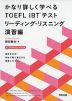 かなり詳しく学べる TOEFL iBTテスト リーディング・リスニング 演習編