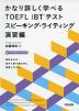 かなり詳しく学べる TOEFL iBTテスト スピーキング・ライティング 演習編