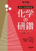 理系入試問題演習 化学の研鑽 化学基礎・化学