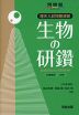 理系入試問題演習 生物の研鑽