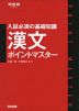 入試必須の基礎知識 漢文 ポイントマスター