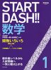 START DASH!! 数学 1 関数いろいろ