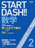 START DASH!! 数学 2 使いこなそう整式