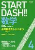 START DASH!! 数学 4 点の動きをしらべよう