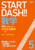 START DASH!! 数学 5 かぞえる数学