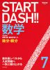 START DASH!! 数学 7 微分・積分