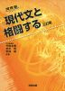 現代文と格闘する 三訂版