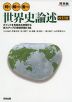 判る!解ける!書ける! 世界史論述 改訂版