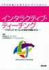 インタラクティブ・ティーチング -アクティブ・ラーニングを促す授業づくり-